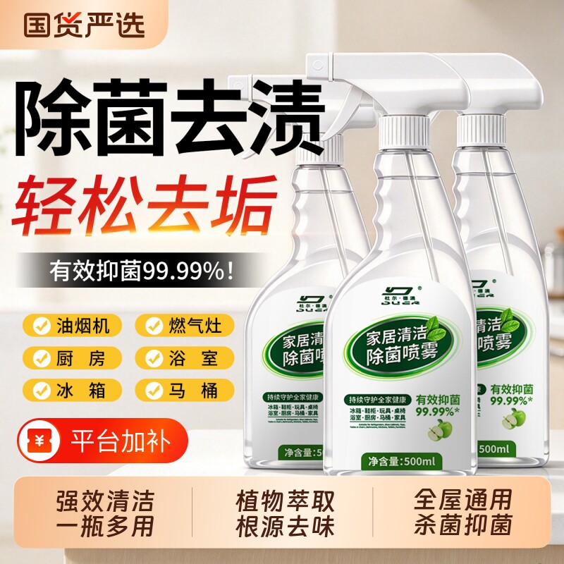 杀菌家居冰箱清洁除菌喷雾家用多功能清洁剂清洗液杀李斯特菌马桶