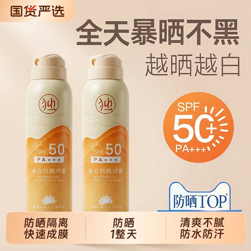 防晒喷雾50倍防紫外线美白防晒霜脸部全身通用防水防汗清爽不油腻