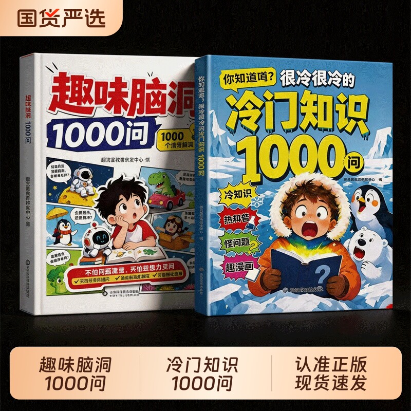 趣味脑洞1000问很冷很冷的冷门知识1000问中小学生科普知识积累孩子儿童大脑开发启蒙打破固化思维解锁思考逻辑趣味漫画百科启蒙书