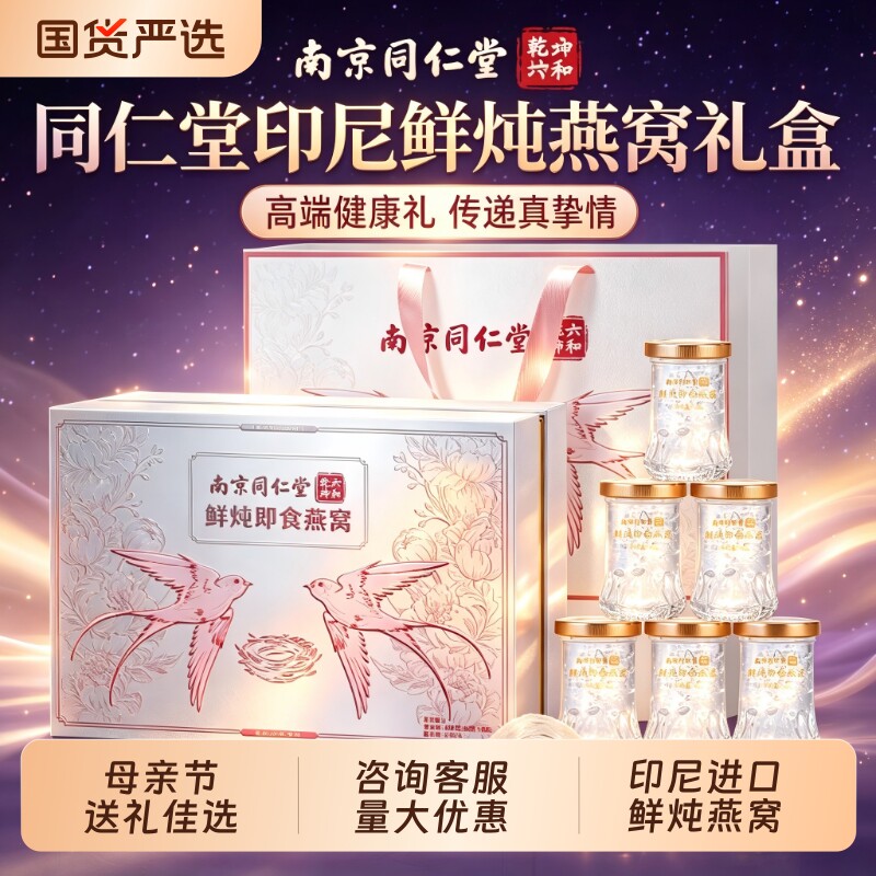 同仁堂鲜炖即食燕窝礼盒滋补品送长辈礼品母亲节实用礼物送给妈妈