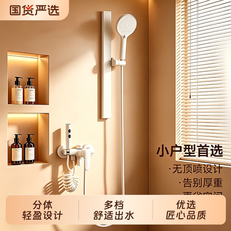 奶油风小户型分体式简易花洒套装