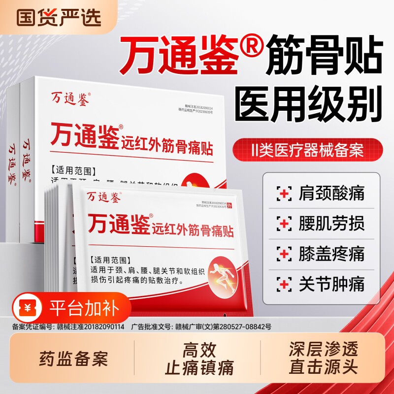 万通鉴筋骨贴官方旗舰正品颈椎病肩周炎腰痛膏药舒筋活血止痛贴膏
