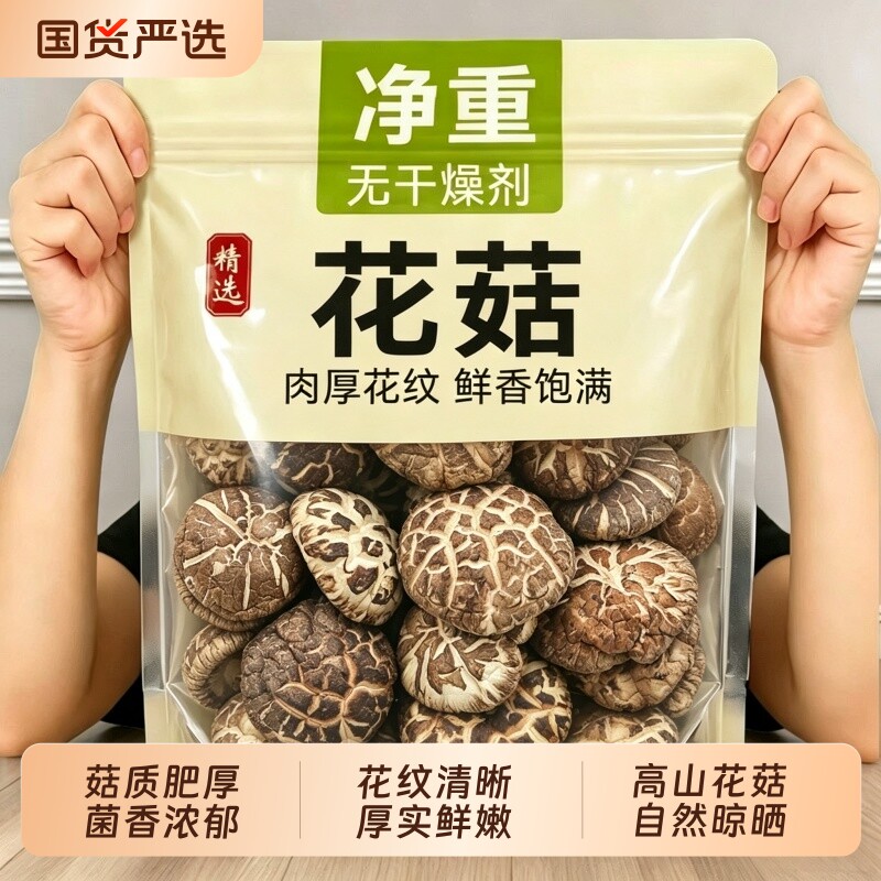 花菇农家高山新采晾晒烘干新菇图片
