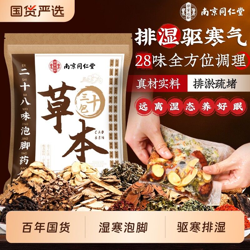 南京同仁堂艾草泡脚药包祛湿气排助眠花椒艾叶生姜泡脚包毒足浴包