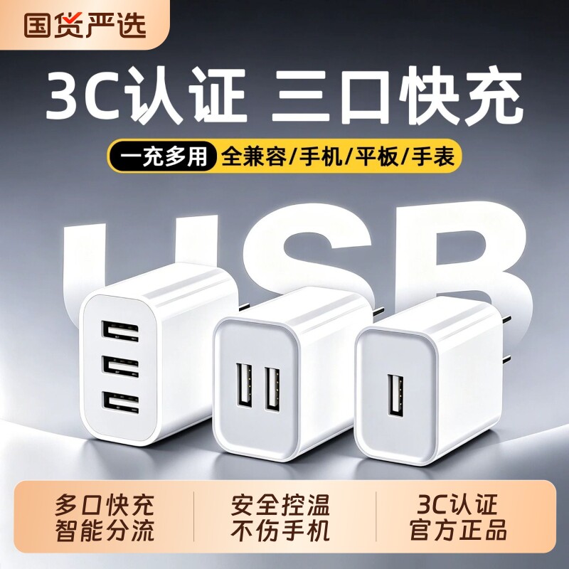 【3C认证】usb多口充电器三口快充插头三合一充电线多功能冲电头适用苹果安卓华为手机5V2A双口插孔3头氮化镓