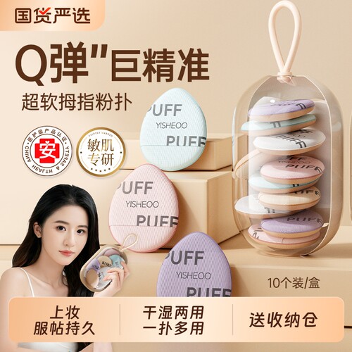 【化妆师推荐】拇指粉扑第一名！