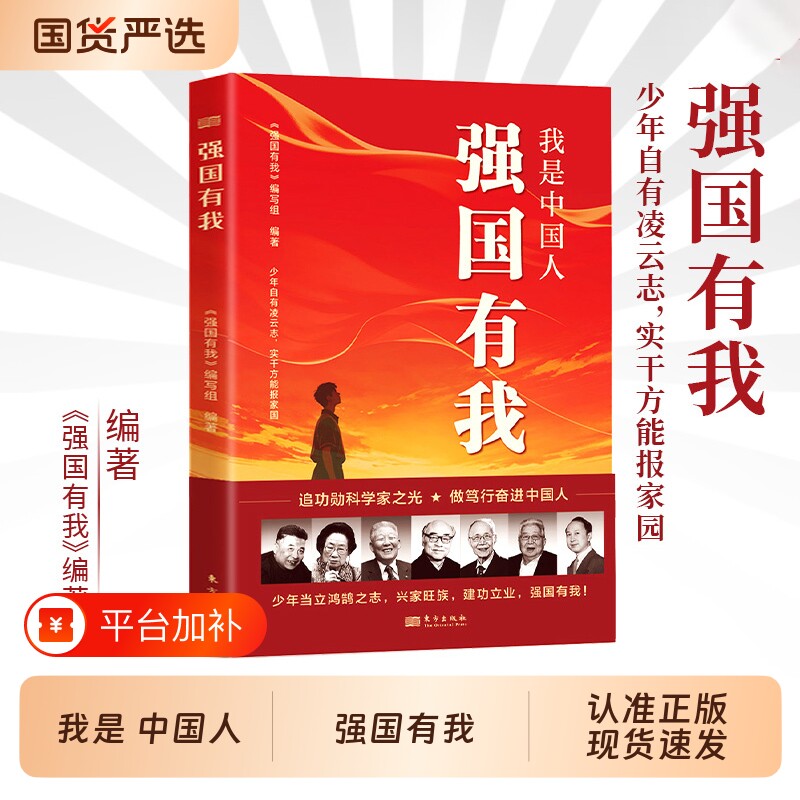 我是中国人强国有我功勋科学家传记故事青少年理想信念红色读物国之脊梁中国院士的科学人生百年国家科学技术百年人物