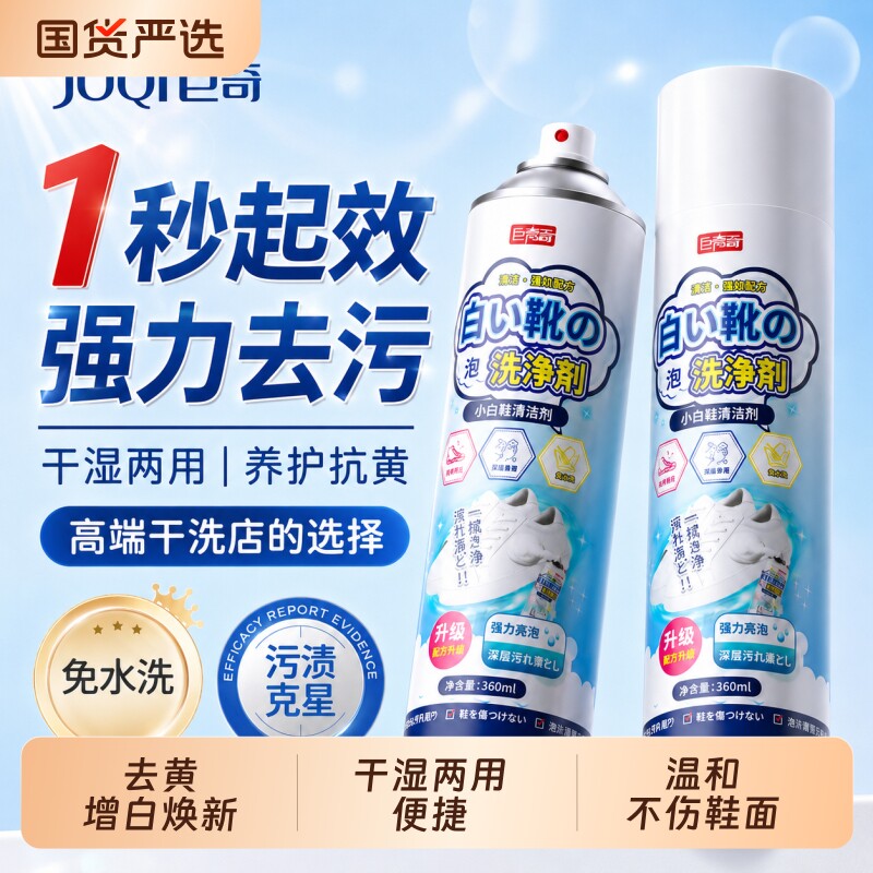 巨奇小白鞋清洁剂免洗鞋去污去黄干湿两用增白干洗慕斯神器去渍图片