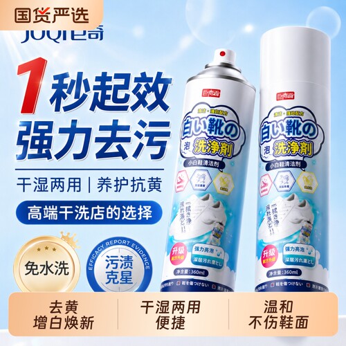 巨奇小白鞋清洁剂免洗鞋去污去黄干湿两用增白干洗慕斯神器去渍