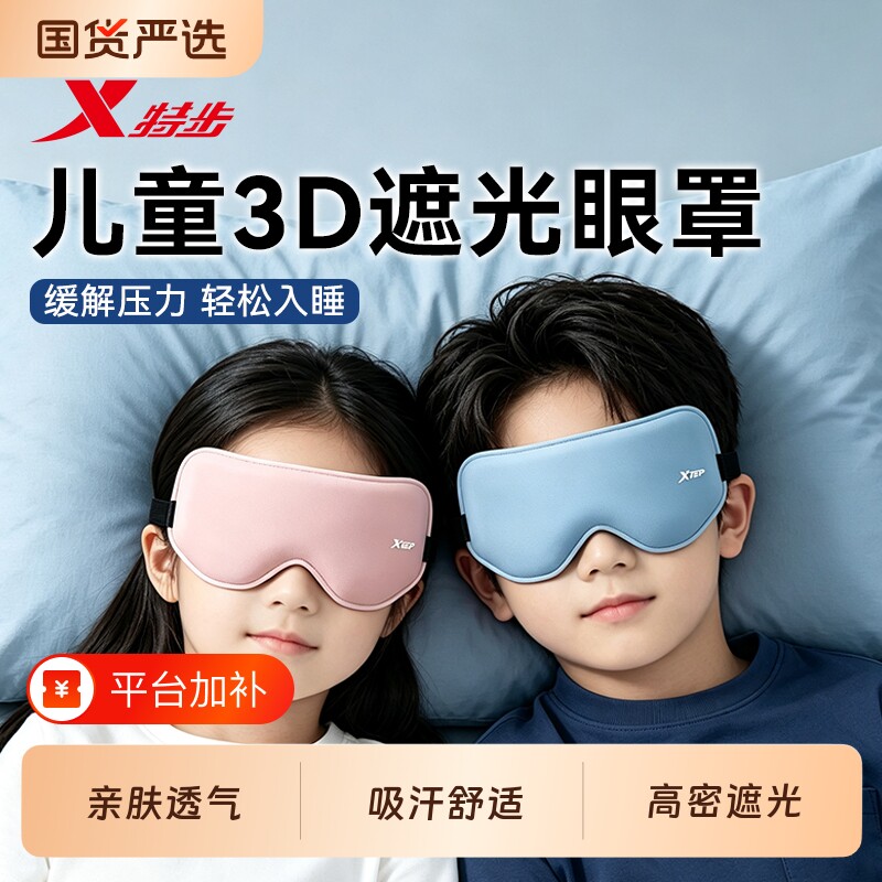 特步儿童眼罩遮光睡眠专用小学生午休女童午睡觉助眠3d高中生缓解