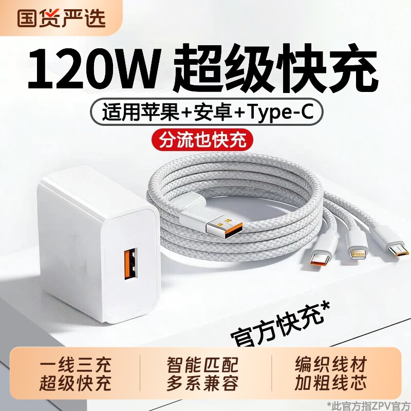 充电器数据线快充三合一一拖三官方正品120W超级zpv适用于华为苹果手机tpyec车载多功能套装充电头氮化镓图片