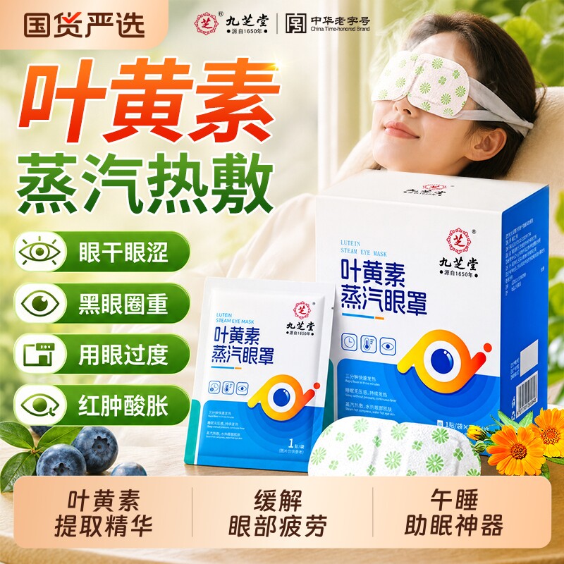 九芝堂叶黄素蒸汽热敷眼罩缓解眼疲劳艾草眼助睡眠护眼贴遮光医药