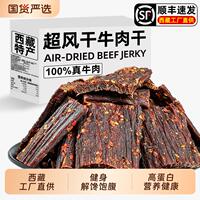 西藏特产！五香麻辣超干风干牛肉干250g