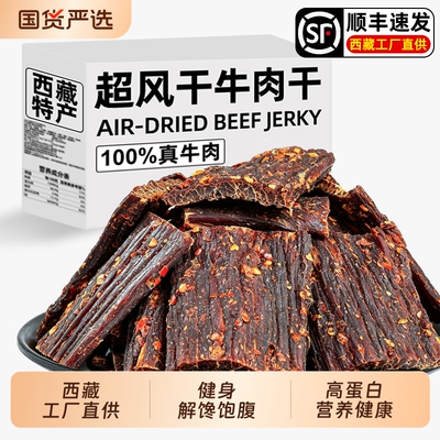 超干风干牛肉干西藏特产非内蒙解馋麻辣即追剧耐嚼休闲零食小吃品