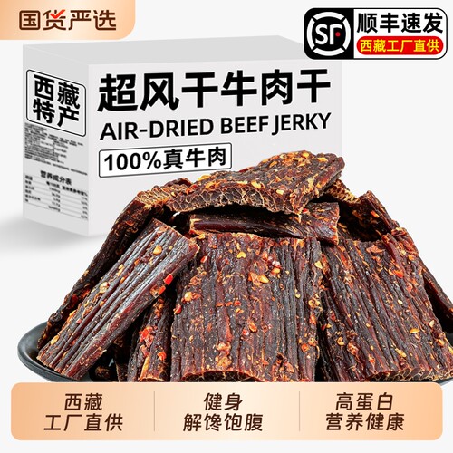 超干风干牛肉干西藏特产非内蒙解馋麻辣即追剧耐嚼休闲零食小吃品