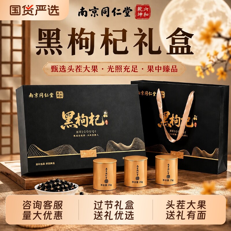 同仁堂黑枸杞礼盒装送长辈送父母过节礼品送礼营养品滋补礼物团购