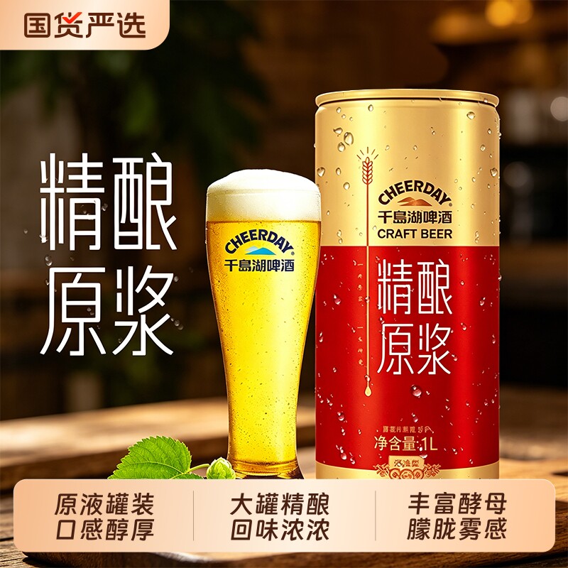 千岛湖啤酒精酿原浆全麦啤酒1000ml*6听整箱官方正品聚会大罐罐装