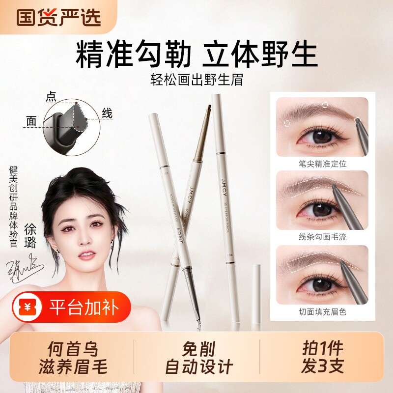 3支健美创研何首乌眉笔持久防水不脱色防汗根根分明野生眉化妆品