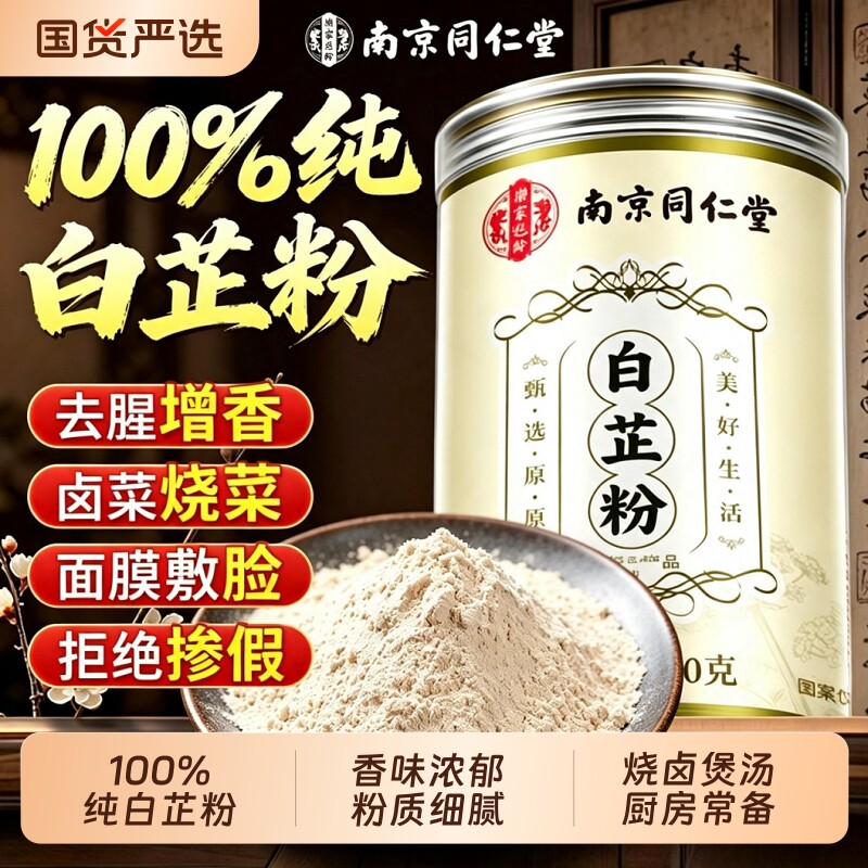 南京同仁堂正宗食用白芷粉调料去腥肉增香料包饺子官方旗舰店新鲜图片