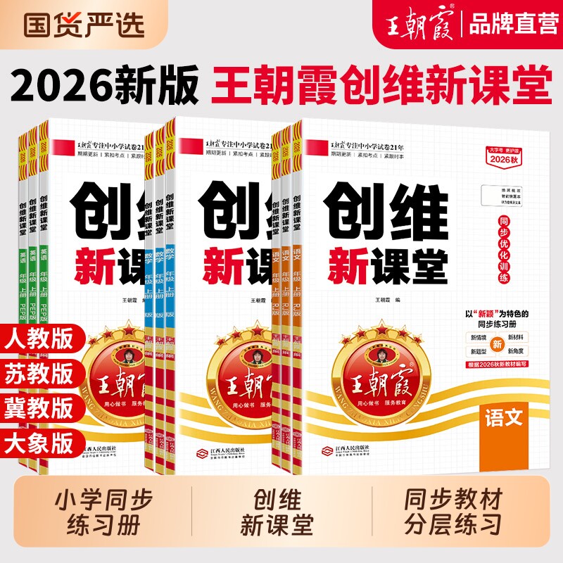 2026新秋上王朝霞创维新课堂小学同步练习册一二三四五六年级同步优化训练部编人教版语文数学英语科学苏教冀教语数天天练