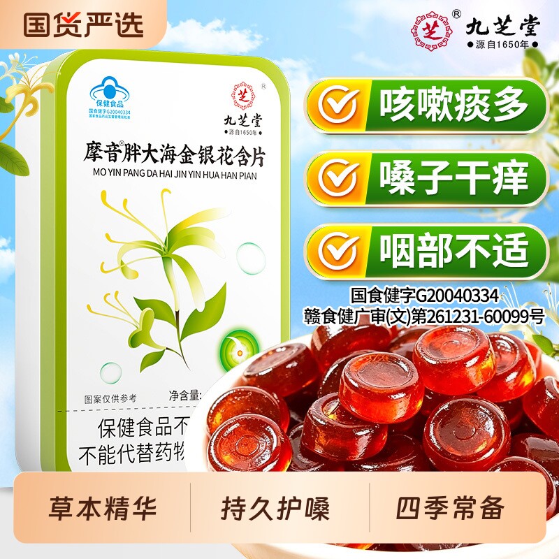 九芝堂胖大海润喉糖金银花化护嗓痰教师主播咽喉干痒痰咳嗽痛含片