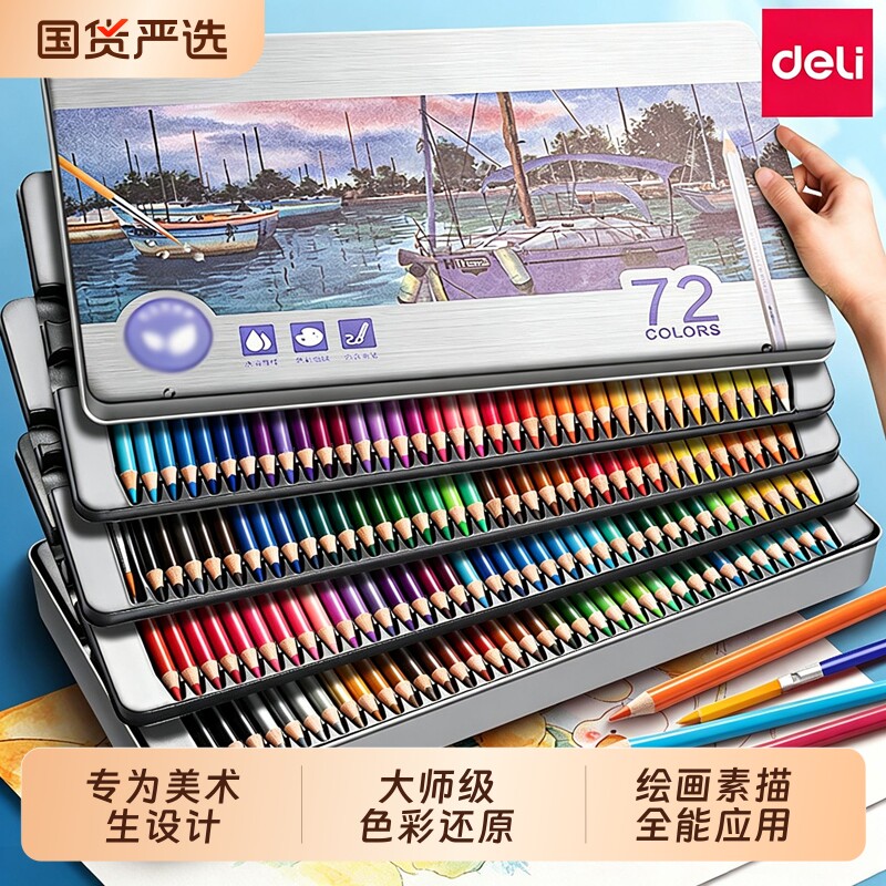 得力彩铅48色彩色铅笔小学生专用画画油性水溶性美术生24色手绘专业72色儿童初学者绘画套装素描彩绘