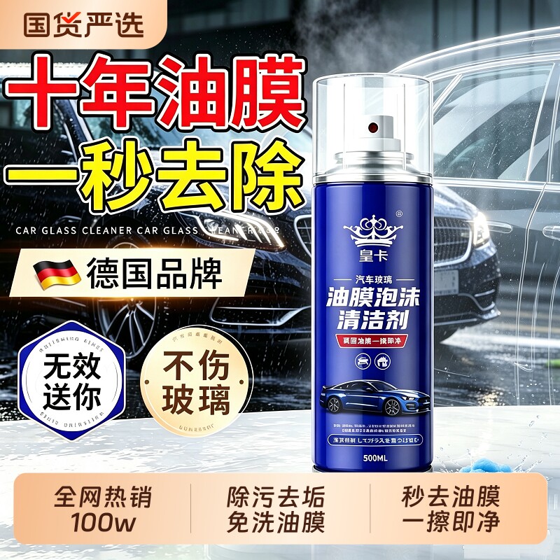 【一秒去除】汽车玻璃油膜清洁剂图片