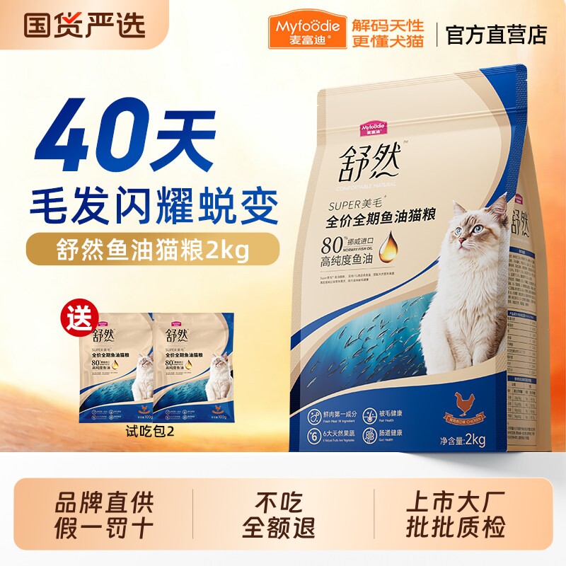 麦富迪舒然鱼油猫粮添加80%高纯度鱼油成幼猫通用全价全期猫粮2k