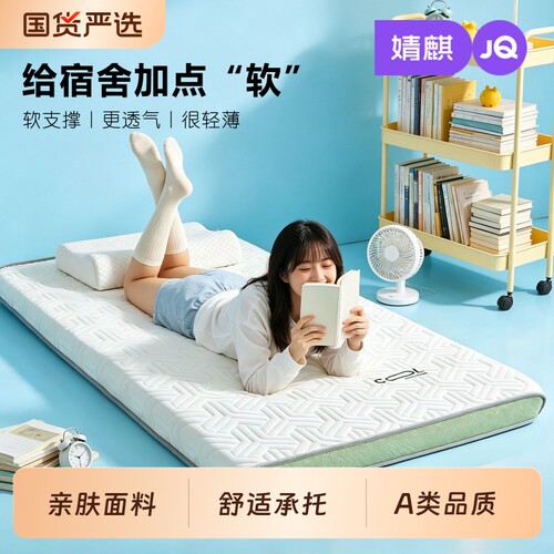 JQ婧麒乳胶记忆棉床垫遮盖物家用卧室宿舍学生榻榻米海绵软垫子新