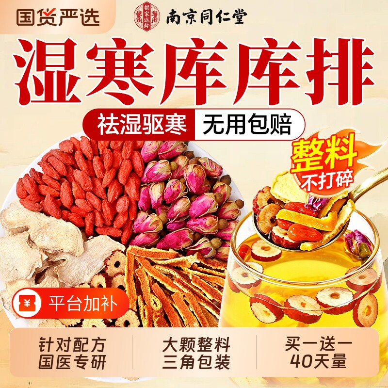 同仁堂三伏天姜枣茶官方旗舰店正品排去湿气重祛湿寒毒暖胃养生茶