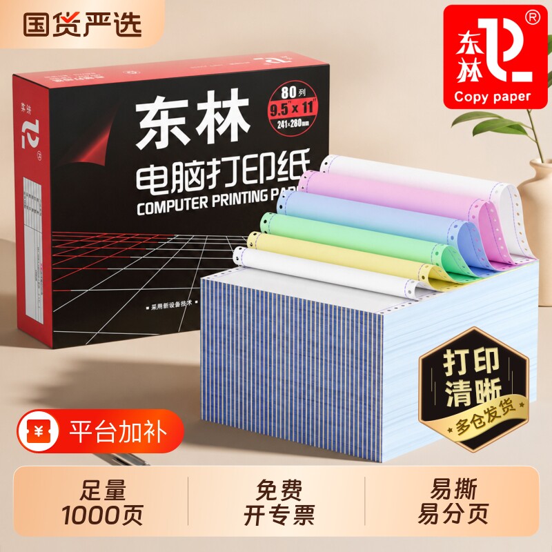 东林针式电脑打印纸两联三联四联五联打印纸一二三等分241记账凭证彩色可撕边3联2等分三联单发送货清单票据