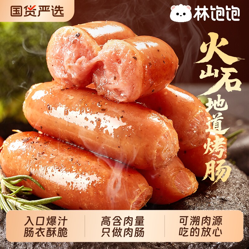 林饱饱火山石烤肠烤香肠食材半成品热狗地道脆皮早餐黑椒爆汁速冻