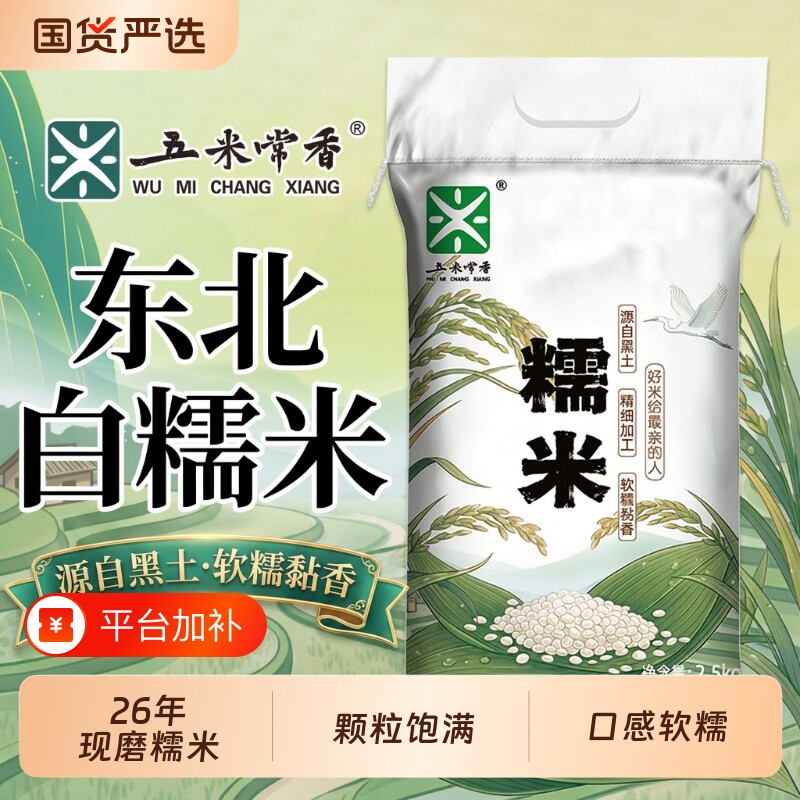 五米常香东北白糯米2.5kg5斤圆糯米新米糍粑糯米饭大米颗粒饱满