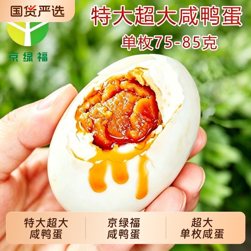 京绿福特大咸鸭蛋80克*10枚真空开袋即食