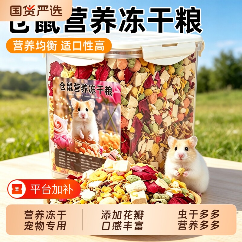 仓鼠粮食营养主粮冻干多多幼崽成鼠专用饲料仓鼠粮食金丝熊主粮