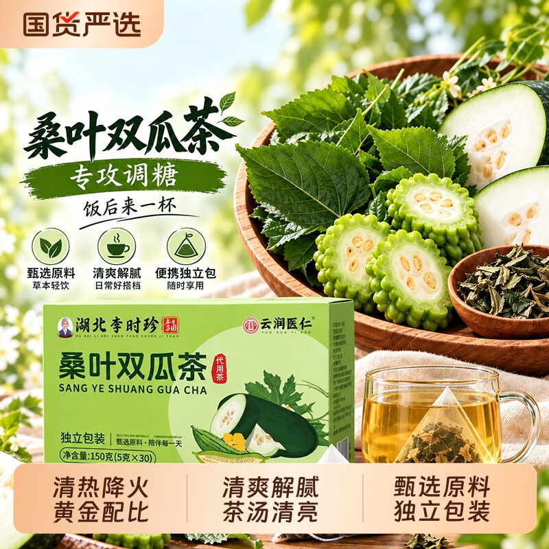 李时珍桑叶双瓜茶苦瓜冬瓜茶中老年糖友辅助调理养生茶包官方旗舰图片