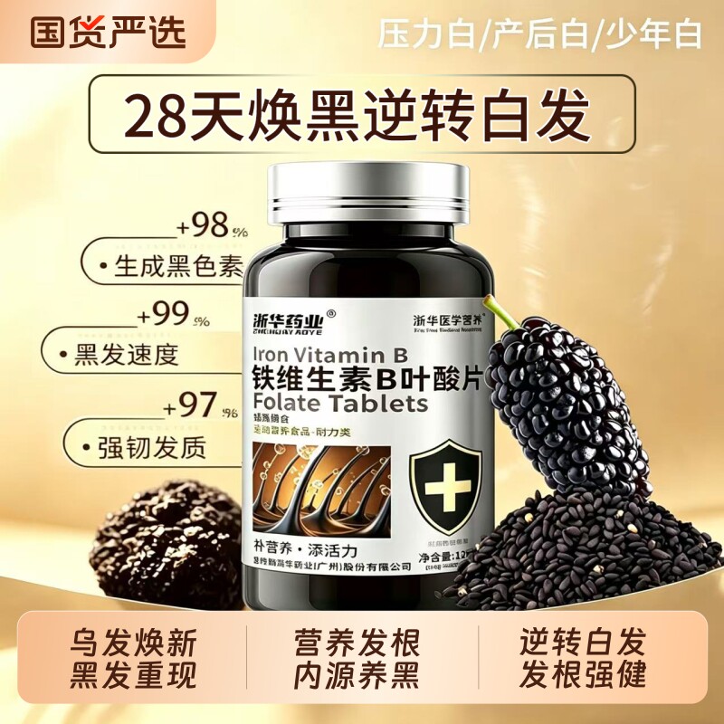 浙华铁b族物素生黑发维生素b6黑白b12头发叶酸转变黑发官方旗舰