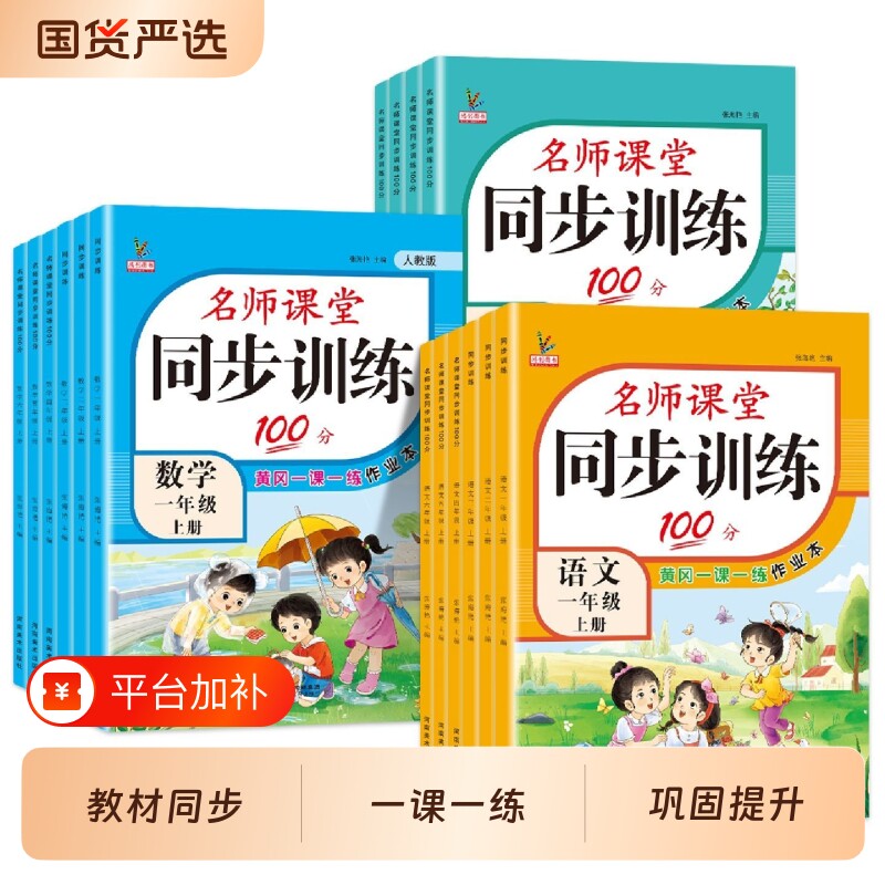 名师课堂小学同步训练100分一二三四五六年级上册语文数学英语人教版苏教版全套语数英达标100分测试卷鸿创作业基础6年级写字计算
