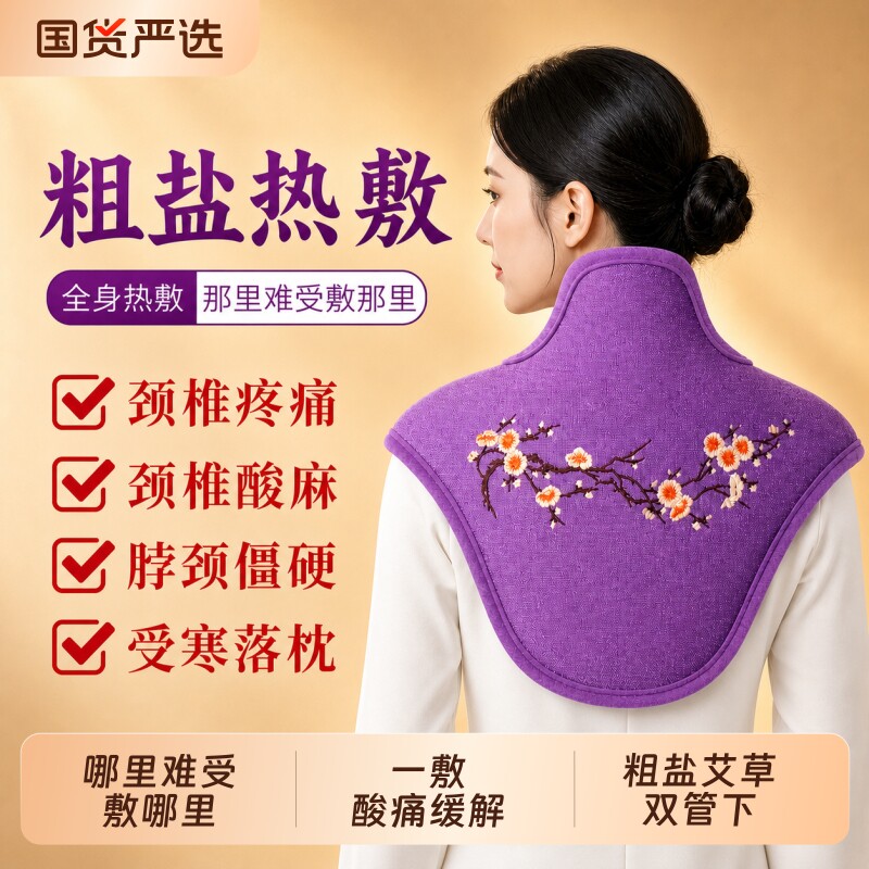 肩颈海盐热敷包热敷袋盐袋理疗袋电加热艾草灸旗舰店颈椎披肩粗盐