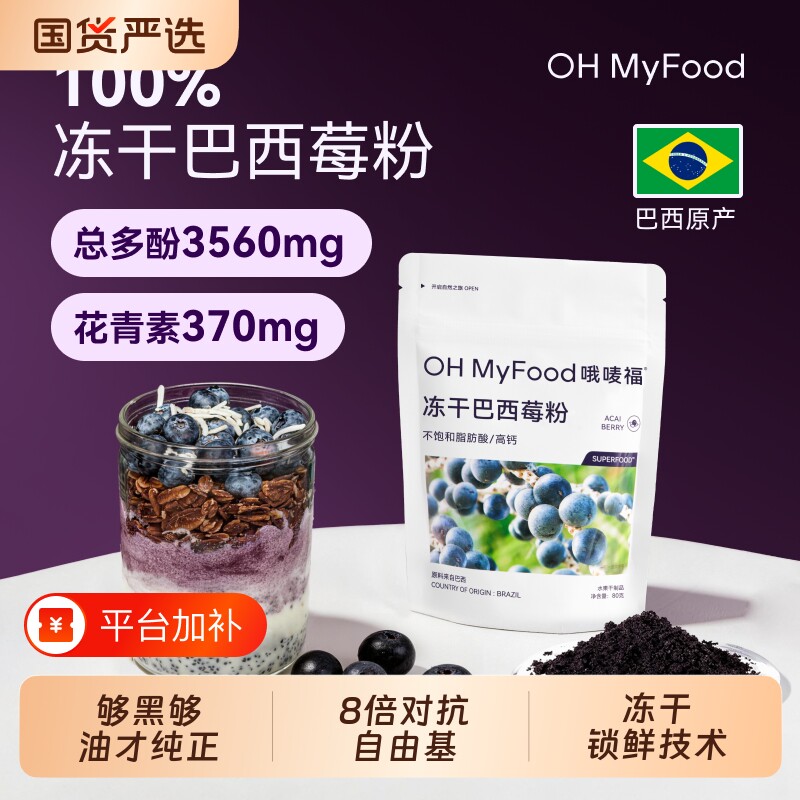 ohmyfood冻干巴西莓粉天然花青素冲饮膳食纤维蓝莓粉果蔬粉acai纯