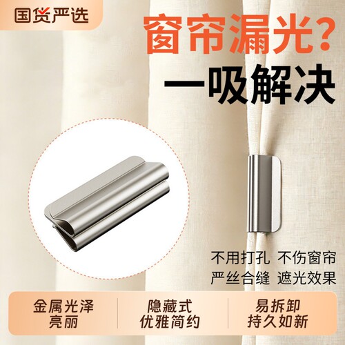 磁吸式窗帘遮光扣|明星代言