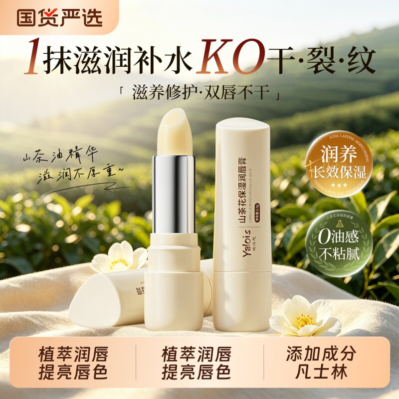 秋冬护唇&山茶花润唇膏补水保湿