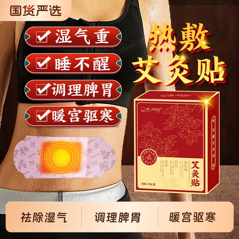 艾灸贴艾草暖宝宝热敷宫暖祛湿寒去湿睡眠排毒调理肚脐贴红花肩颈
