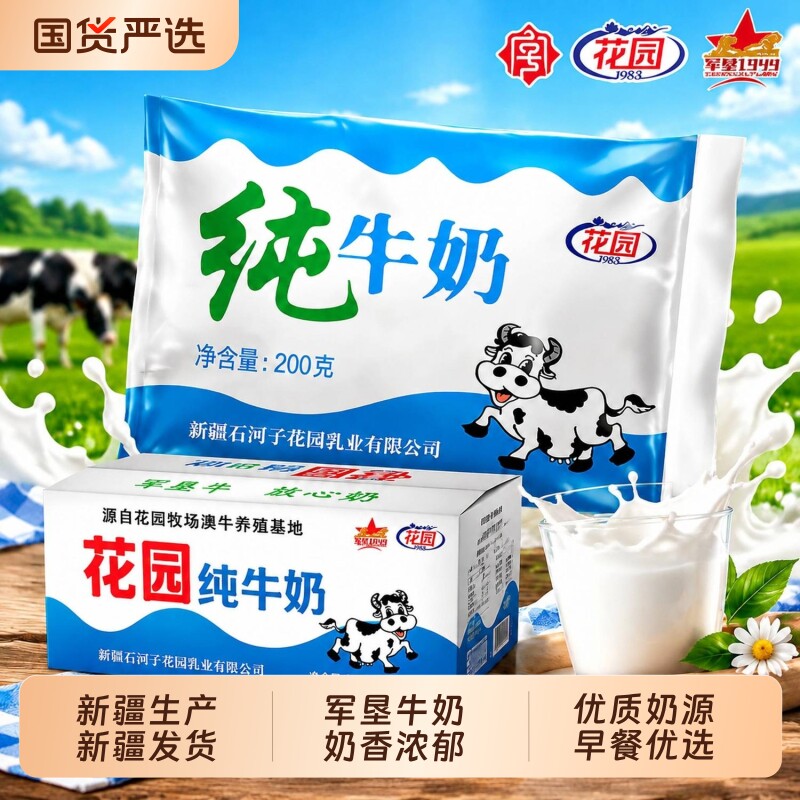 花园军垦新鲜纯牛奶生牛乳早餐奶正宗新疆纯牛奶整箱200ml*20袋