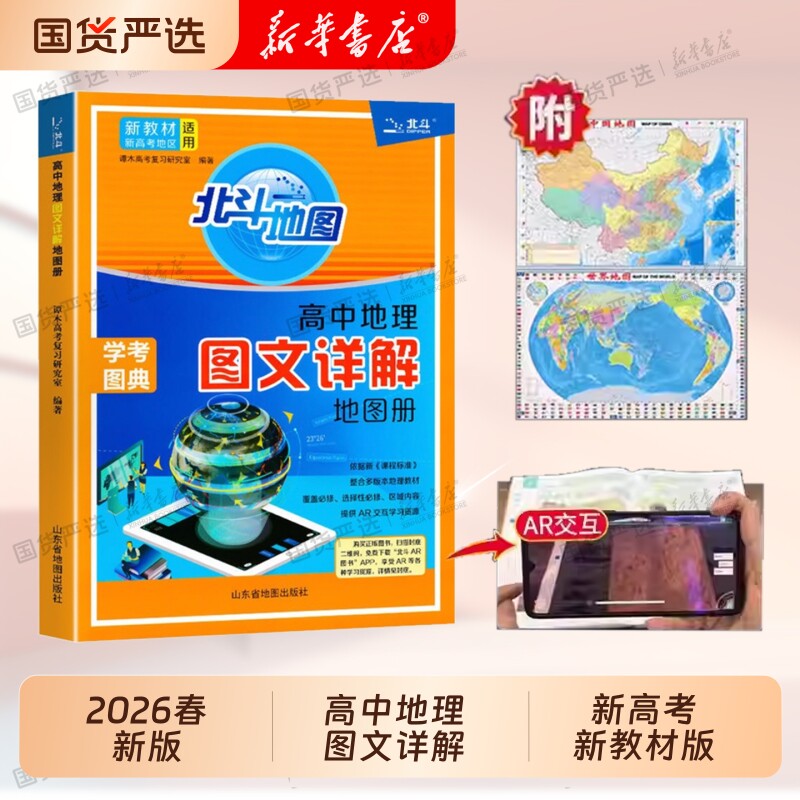 2026版新高考版新教材北斗地图册高中地理图文详解26填充图册区域地理高三教辅练习配套核心考试概念书店知识点指导试卷
