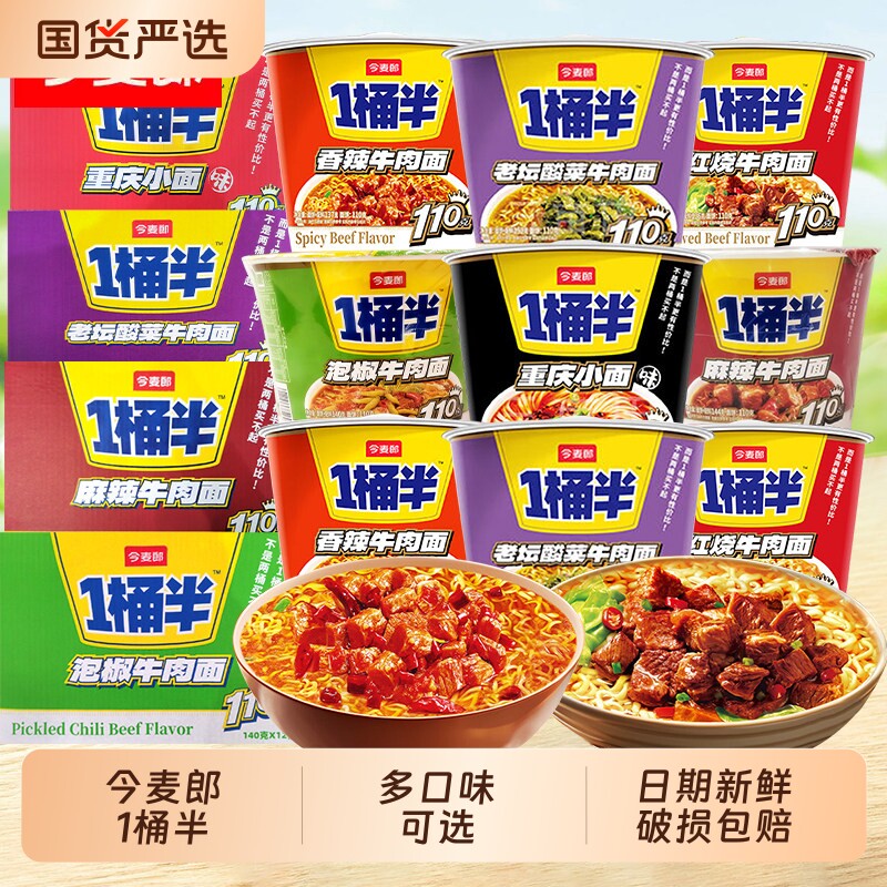 今麦郎一桶半方便面泡面桶装多种口味混装大碗面整箱批发桶面速食