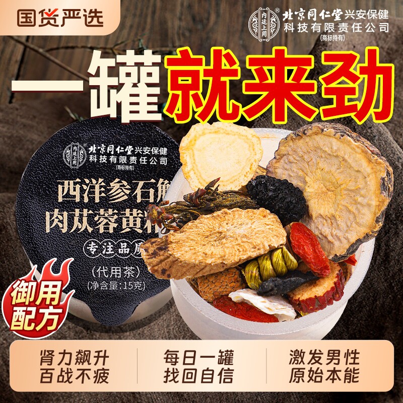 北京同仁堂八宝茶五宝肉苁蓉人参黄精枸杞男补精强肾熬夜养生茶包