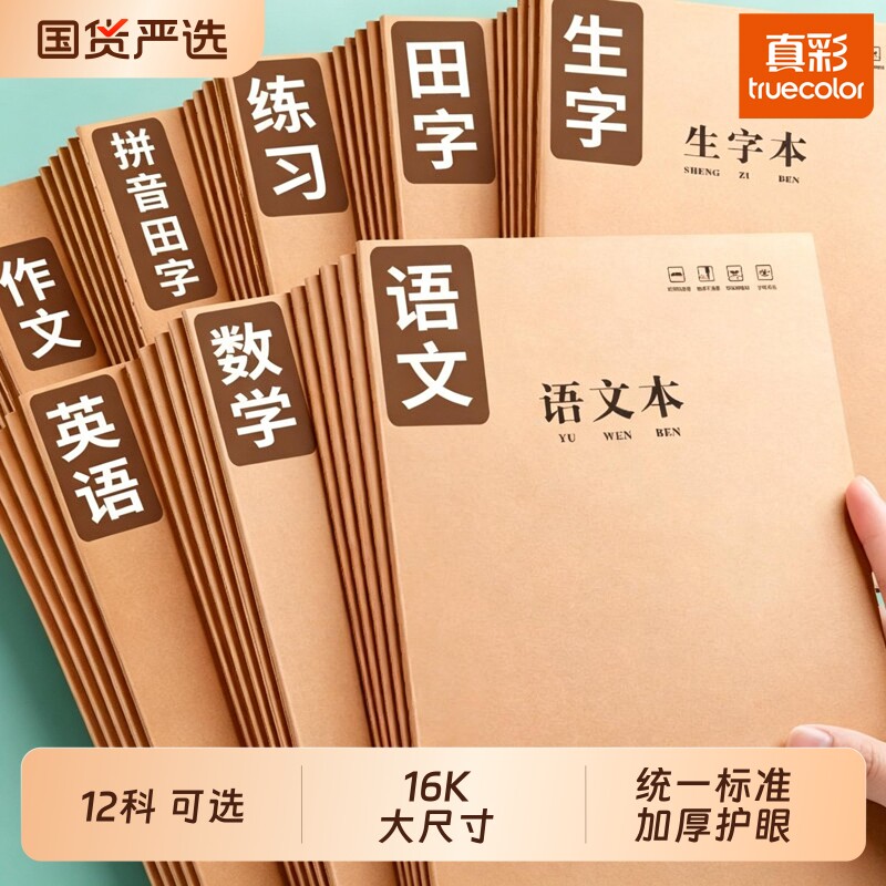 真彩16K作业本小学生专用图片