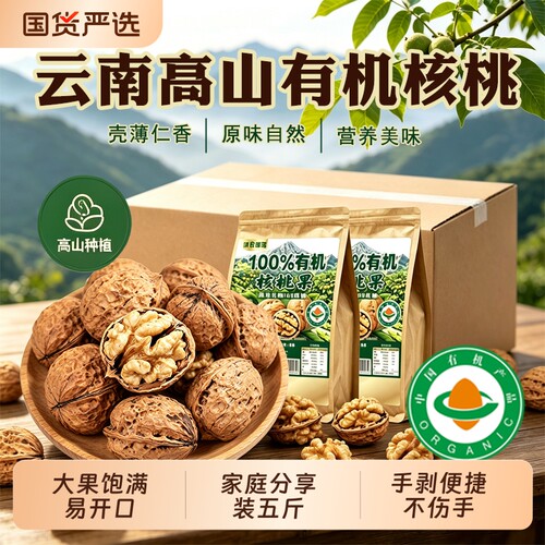 云南正宗103薄皮原味有机生核桃