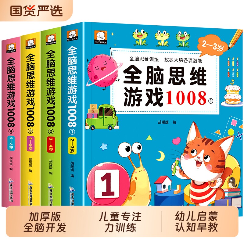 全12册全脑思维游戏1008专注力全脑综合测试儿童潜能大激发2-